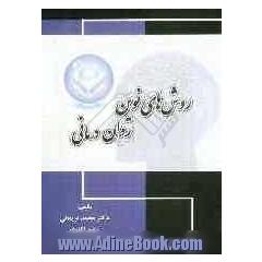 روش های نوین روان درمانی