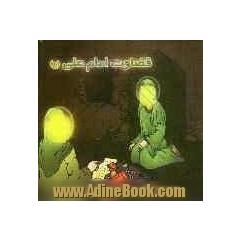 قضاوت امام علی (ع)