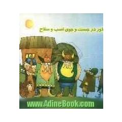 دلاور در جست وجوی اسب و سلاح