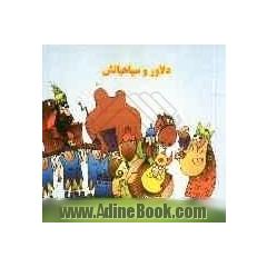 دلاور و سپاهیانش