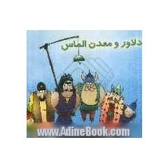 دلاور و معدن الماس