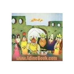 مرگ دلاور