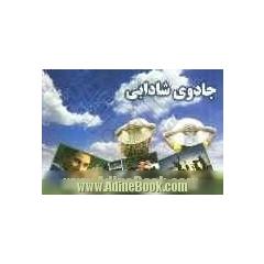 جادوی شادابی