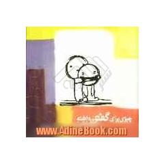 چیزی برای گفتن داشته باش!