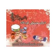 دنیای موسیقی کودکانه