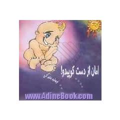 جلد کتاب امان از دست کوپیدو!
