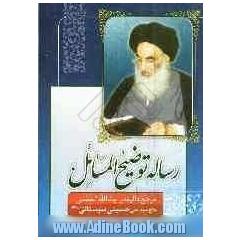 توضیح المسائل مطابق فتاوی آیه الله العظمی آقای حاج سیدعلی حسینی سیستانی