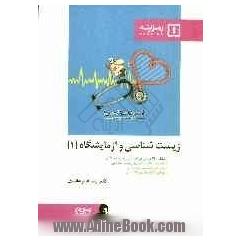 زیست شناسی و آزمایشگاه (1)