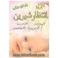 9 ماه انتظار شیرین