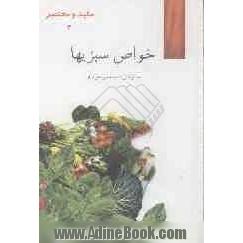 خواص سبزی ها