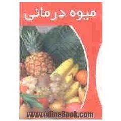میوه درمانی