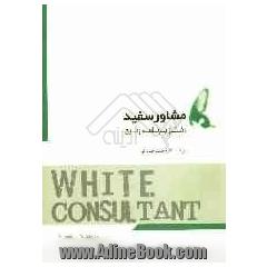 دفتر برنامه ریزی مشاور سفید