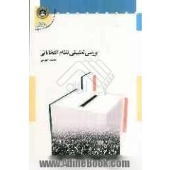 بررسی تطبیقی نظام انتخاباتی
