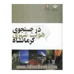 در جستجوی هویت شهری کرمانشاه