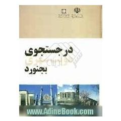 در جستجوی هویت شهری بجنورد