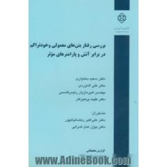 بررسی رفتار بتن های معمولی و خودتراکم در برابر آتش و پارامترهای موثر
