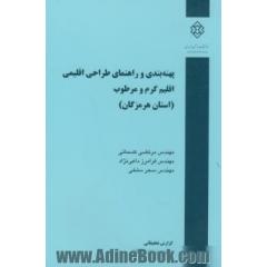 پهنه بندی و راهنمای طراحی اقلیمی، اقلیم گرم و مرطوب (استان هرمزگان)