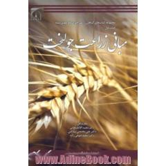 مبانی زراعت جو لخت