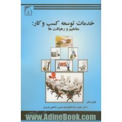 خدمات توسعه کسب و کار: مفاهیم و رهیافت ها