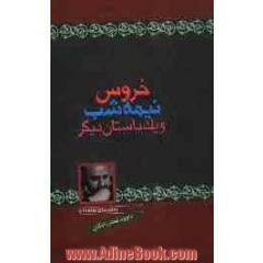 خروس نیمه شب و یک داستان دیگر: مجموعه داستان برای نوجوانان