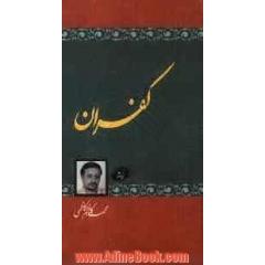 کفران: گزیده اشعار