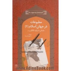 مطبوعات در جهان اسلام (2): ترک (قلمرو عثمانی، ترکیه) قفقاز، آسیای مرکزی و مسلمانان روسیه و تاتارستان