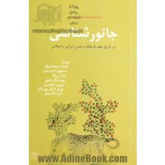 جانورشناسی در تاریخ علم، فرهنگ و تمدن ایرانی - اسلامی