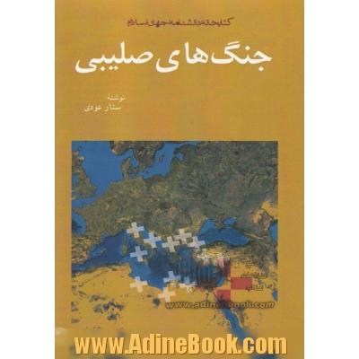 جنگ های صلیبی