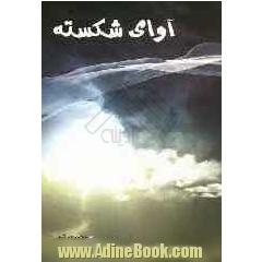 آوای شکسته