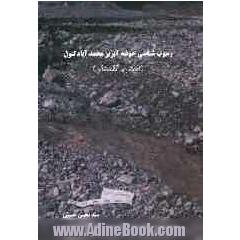 رسوب شناسی حوضه آبریز محمد آباد کتول (استان گلستان)