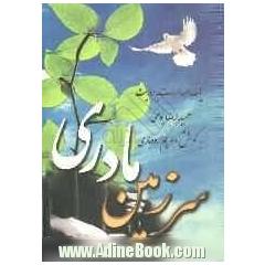 سرزمین مادری: مروری بر یک دهه اسارت