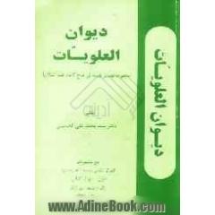 دیوان العلویات فی مدیح امیرالمومنین الامام علی ابن ابی طالب (ع)