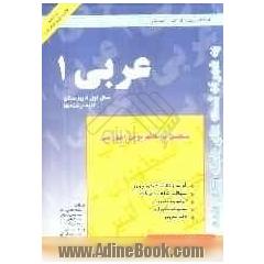 کتاب کار عربی (1) سال اول آموزش متوسطه