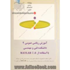 آموزش ریاضی عمومی (2) دانشکده فنی و مهندسی با استفاده از Matlab 7.6