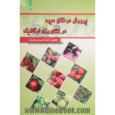 پرورش درختان میوه در کشاورزی ارگانیک