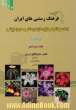 فرهنگ رستنی های ایران: اطلس گل ها و گیاهان (رستنی های) زینتی پاره اول A