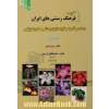فرهنگ رستنی های ایران: اطلس گل ها و گیاهان (رستنی های) زینتی پاره اول A