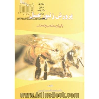 پرورش زنبور عسل با بیان علمی و عملی