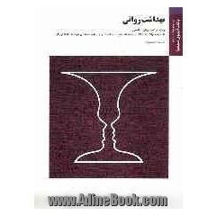 بهداشت روانی (براساس کتاب دکتر محمدعلی احمدوند)