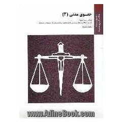حقوق مدنی (2) براساس کتاب ناصر کاتوزیان