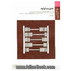 مدیریت تولید (براساس کتاب بابک کاظمی)
