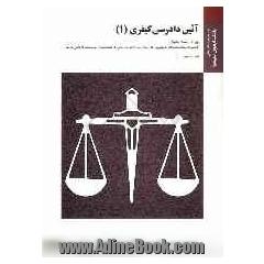 آیین دادرسی کیفری (1) براساس کتاب محمد آشوری