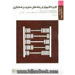 کاربرد کامپیوتر در رشته های مدیریت و حسابداری: براساس کتاب ابوالفضل هدایتی آذری و مهندس اکبر شیرکوند و ICDL-XP