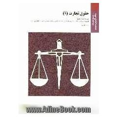 حقوق تجارت (1): براساس کتاب دکتر حسن ستوده تهرانی