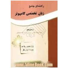 راهنمای جامع زبان تخصصی کامپیوتر