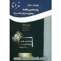 راهنمای جامع زبان تخصصی اقتصاد و مدیریت (زبان تخصصی 1) براساس کتاب شهربانو ثمربخش