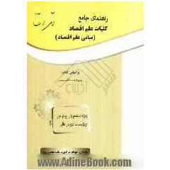 راهنمای جامع کلیات علم اقتصاد (مبانی علم اقتصاد) ویژه دانشجویان رشته های حقوق، جغرافیا، کتابداری، علوم اجتماعی و علوم سیاسی