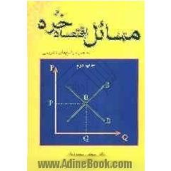 مسائل اقتصاد خرد (به همراه پاسخ های تشریحی)