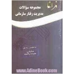 مجموعه سوالات مدیریت رفتار سازمانی ویژه دانشجویان رشته های حسابداری، مدیریت و اقتصاد