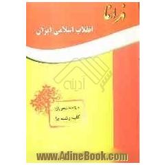 انقلاب اسلامی ایران